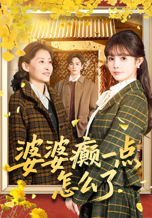婆婆癫一点怎么了(60集) 婆婆癫一点怎么了(60集)短剧完整版全集放送