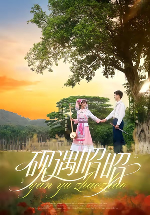 砚遇昭昭(35集) 砚遇昭昭(35集)热门情感家庭短剧