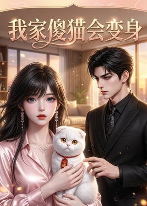 我家傻猫会变身（46集）每天更新热门短剧