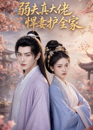 弱夫真大佬,悍妻护全家(31集) 弱夫真大佬,悍妻护全家(31集)好看短剧不容错过