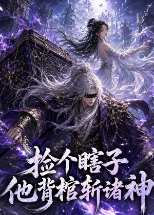 捡个瞎子他背棺斩诸神(121集) 捡个瞎子他背棺斩诸神(121集)短剧全集高清完整版
