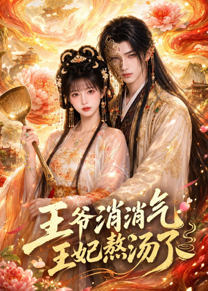 王爷消消气:王妃熬汤了(60集) 王爷消消气:王妃熬汤了(60集)好看的短剧分享给大家