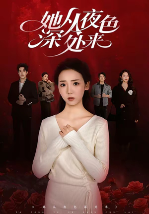 她从夜色深处来（62集）短剧结局篇全集直通
