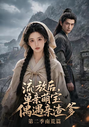 流放后,单亲萌宝偶遇亲渣爹第二季南荒篇(94集) 流放后,单亲萌宝偶遇亲渣爹第二季南荒篇(94集)深夜必看热门短剧推荐