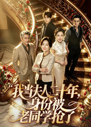我当夫人二十年,身份被老同学抢了(85集) 我当夫人二十年,身份被老同学抢了(85集)推荐短剧一口气要看完