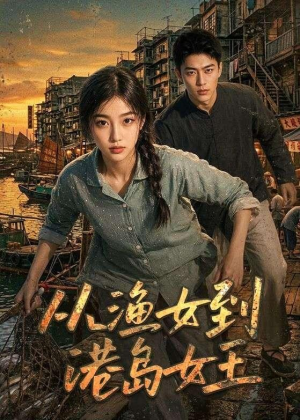 从渔女到港岛女王(49集) 从渔女到港岛女王(49集)短剧经典全集任你选