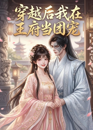 穿越后我在王府当团宠（42集）这个短剧太好看了