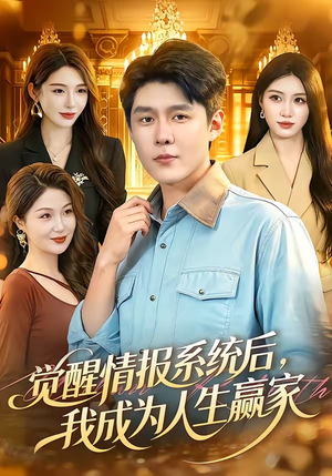 觉醒情报系统后,我成为人生赢家(105集) 觉醒情报系统后,我成为人生赢家(105集)这个短剧太精彩了
