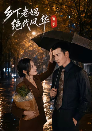 乡下老妈绝代风华第二季(80集) 乡下老妈绝代风华第二季(80集)这短剧也太好看了