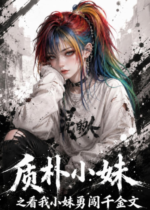 质朴小妹之看我小妹勇闯千金文(49集) 质朴小妹之看我小妹勇闯千金文(49集)短剧全集投屏大屏看