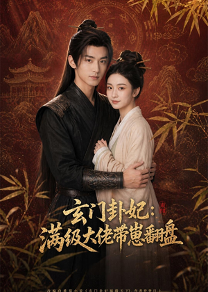 玄门卦妃:满级大佬带崽翻盘(80集) 玄门卦妃:满级大佬带崽翻盘(80集)红果免费短视频剧