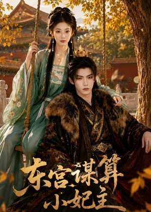 东宫谋算小妃主(61集) 东宫谋算小妃主(61集)熬夜必追完的热门短剧