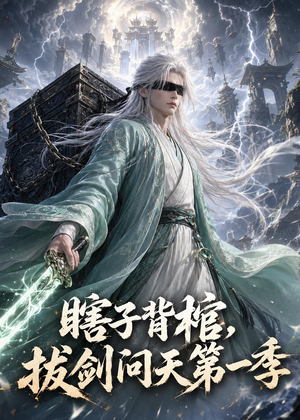 瞎子背棺,拔剑问天第一季(106集) 瞎子背棺,拔剑问天第一季(106集)短剧大结局限免特辑