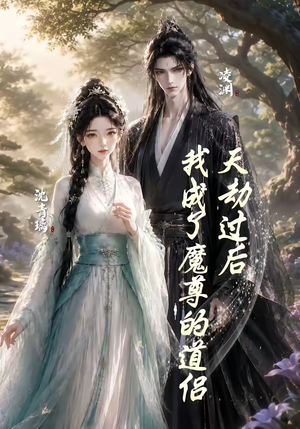 天劫过后，我成了魔尊的道侣（22集）又一部超火短剧抢先看