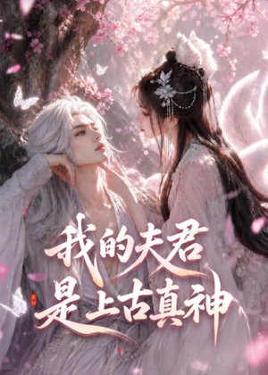 我的夫君是上古真神（72集）推荐短剧每天更新