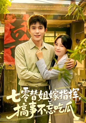 七零替姐嫁指挥,搞事不忘吃瓜(97集) 七零替姐嫁指挥,搞事不忘吃瓜(97集)巨好看的短剧推荐