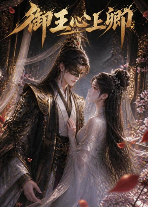 御王心上卿(27集) 御王心上卿(27集)短剧终篇全集限免看