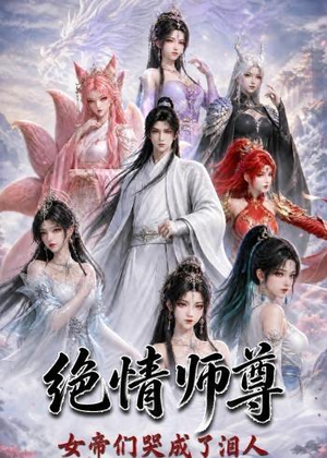 绝情师尊，女帝们哭成了泪人（97集）超好看的短剧一起追剧