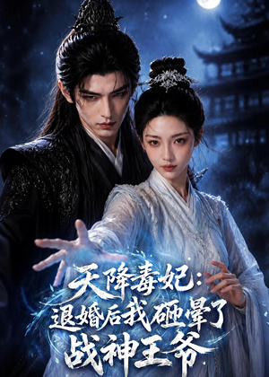 天降毒妃:退婚后我碰瓷了战神王爷(67集) 天降毒妃:退婚后我碰瓷了战神王爷(67集)热门情感家庭短剧