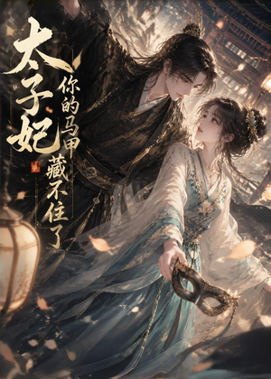 太子妃你的马甲藏不住了(27集) 太子妃你的马甲藏不住了(27集)短剧全集热力排行榜之一