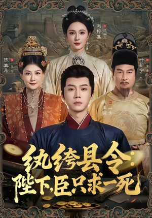 纨绔县令:陛下,臣只求一死(79集) 纨绔县令:陛下,臣只求一死(79集)短剧热映全集免费刷