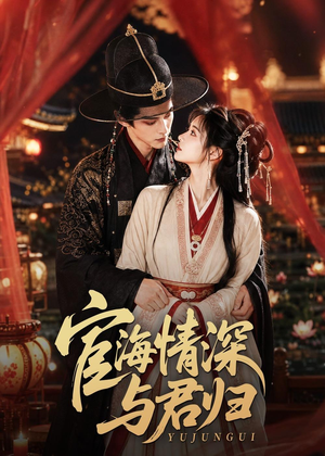 宦海情深与君归(60集) 宦海情深与君归(60集)男女都爱看的短剧片段
