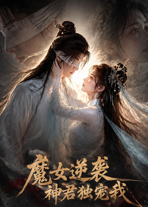 魔女逆袭，神君独宠我（71集）每天分享短剧精彩片段