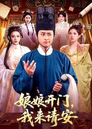 娘娘开门,我来请安(108集) 娘娘开门,我来请安(108集)短剧大结局超前点映