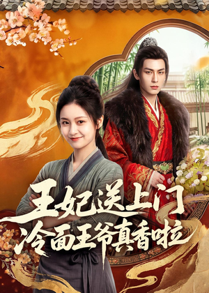 王妃送上门冷面王爷真香啦(50集) 王妃送上门冷面王爷真香啦(50集)好看剧情短剧推荐分享
