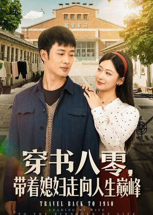 穿书八零,带着媳妇走向人生巅峰(80集) 穿书八零,带着媳妇走向人生巅峰(80集)爆款短剧热门推荐