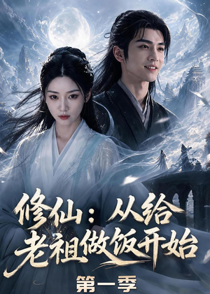 修仙:从给老祖做饭开始第一季(56集) 修仙:从给老祖做饭开始第一季(56集)短剧全季限免大放送