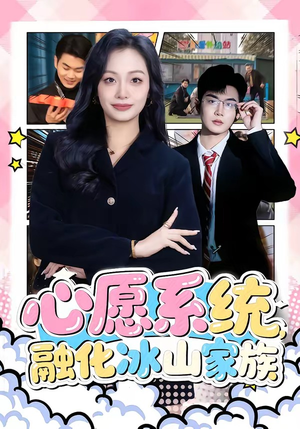 心愿系统,融化冰山家族(80集) 心愿系统,融化冰山家族(80集)深夜必看热门短剧推荐