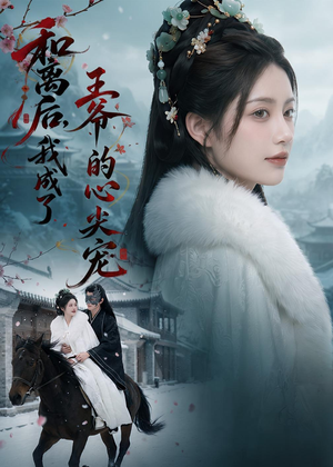 和离后,我成了王爷的心尖宠(78集) 和离后,我成了王爷的心尖宠(78集)每天分享不一样的短剧