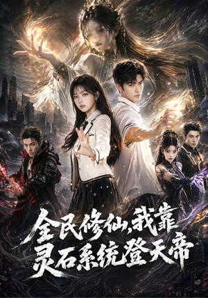 全民修仙，我靠灵石系统登天帝（87集）红果短剧免费看剧