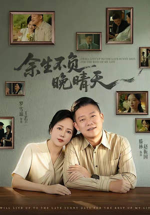 余生不负晚晴天(60集) 余生不负晚晴天(60集)短剧全集投屏大屏看