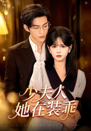 顾总，太太她在装乖（115集）短剧全集高清完整版