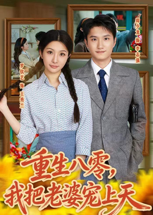 重生八零，我把老婆宠上天（47集）精彩短片好剧推荐