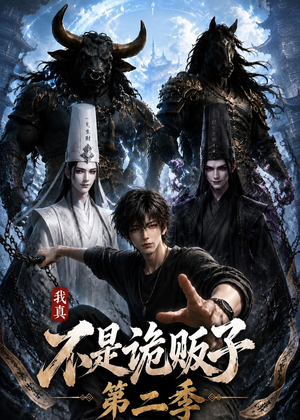 我真不是诡贩子第二季(73集) 我真不是诡贩子第二季(73集)短剧完结篇全集连播