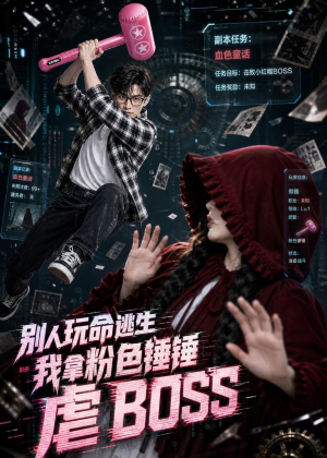 别人玩命逃生，我拿粉色锤锤虐BOSS（83集）每日短剧分享更新