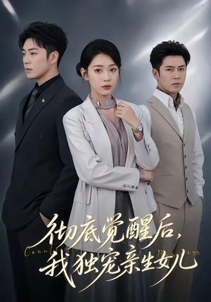 彻底觉醒后,我独宠亲生女儿(50集) 彻底觉醒后,我独宠亲生女儿(50集)分享短剧每天更新