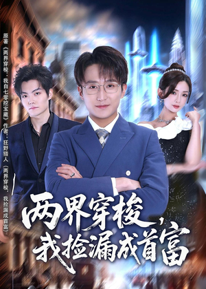 两界穿梭，我捡漏成首富（80集）短剧完结全集限免刷