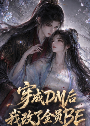 穿成DM后我改了全员BE(108集) 穿成DM后我改了全员BE(108集)每日坚持分享短剧