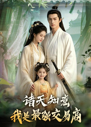 诸天知意：我是最强交易商（56集）热门短剧推荐准时更新