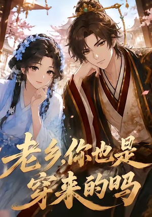 老乡,你也是穿来的吗(33集) 老乡,你也是穿来的吗(33集)好看上头的短剧又来了