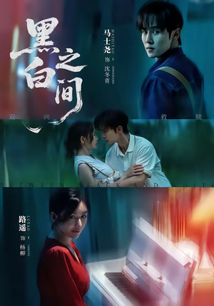 黑白之间(51集) 黑白之间(51集)短剧全集特惠限时看