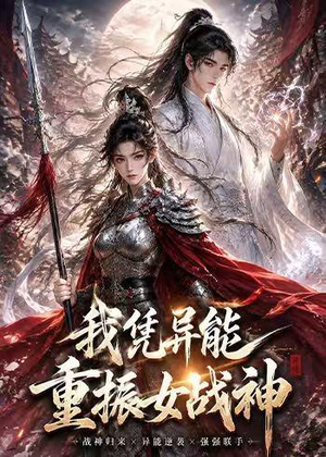 我凭异能重振女战神(49集) 我凭异能重振女战神(49集)短剧全集高清完整版
