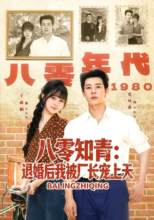 八零知青:退婚后我被厂长宠上天(90集) 八零知青:退婚后我被厂长宠上天(90集)古装宫斗短剧推荐