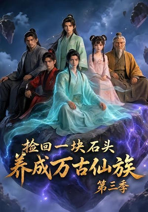 捡回一块石头,养成万古仙族第三季(80集) 捡回一块石头,养成万古仙族第三季(80集)短剧热播中抢先看