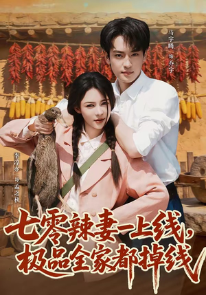 七零辣妻一上线,极品全家都掉线(63集) 七零辣妻一上线,极品全家都掉线(63集)每日热门短剧推荐