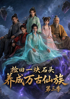 捡回一块石头，养成万古仙族第三季（80集）重生之追夫火葬场短剧